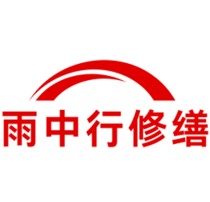 邳州雨中行修缮工程有限公司