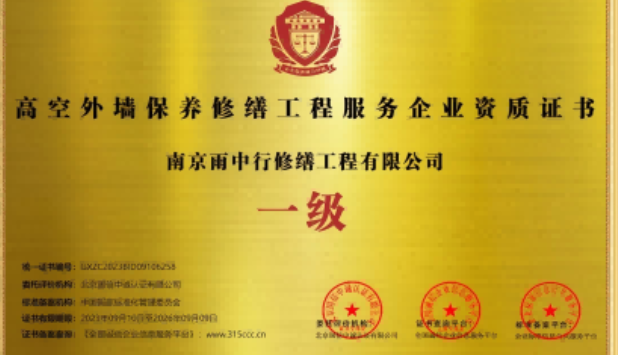 邳州高空外墙保温维修服务资质证书